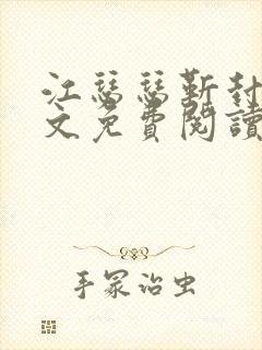 江瑟瑟靳封臣全文免费阅读无弹窗