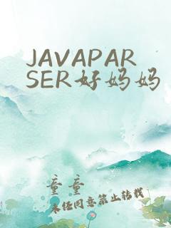 JAVAPARSER好妈妈