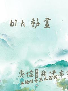 bl h 动画