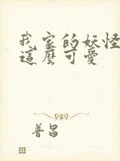 我家的妖怪就是这么可爱