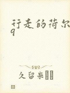 行走的荷尔蒙之9