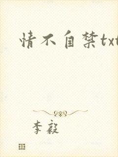 情不自禁txt