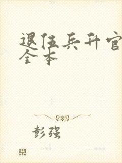 退伍兵升官记 全本