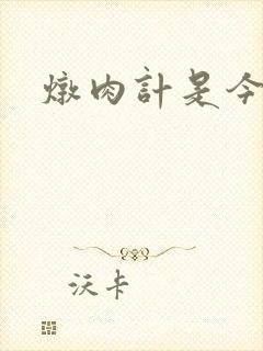 炖肉计是今海棠