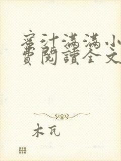 蜜汁满满小说免费阅读全文