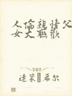 人伦亲情父母儿女大联欢