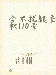 合不拢腿季程徐软110章