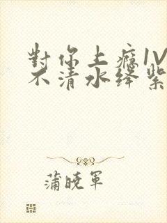 对你上瘾1V3不清水绛紫色著