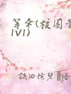 等伞(校园骨科1V1)