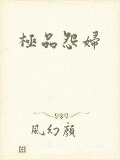 极品怨妇