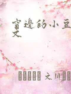 窗边的小豆豆全文