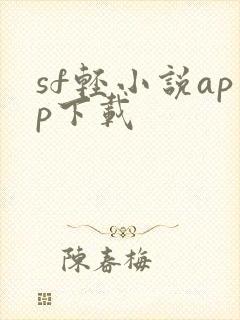 sf轻小说app下载