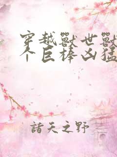 穿越兽世兽王个个巨棒凶猛