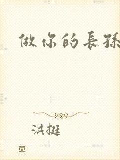 做你的长孙皇后