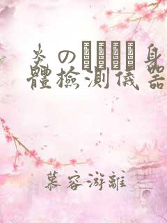 炎のおっぱい身体检测仪器