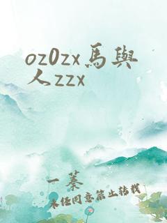 oz0zx马与人zzx