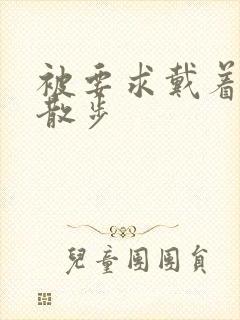 被要求戴着蝴蝶散步