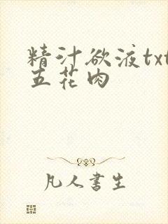 精汁欲液txt五花肉