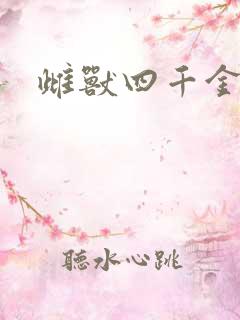雌兽四千金