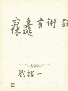 宠妻有术 狂妃休逃