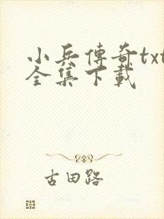 小兵传奇txt全集下载