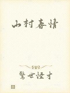 山村春情