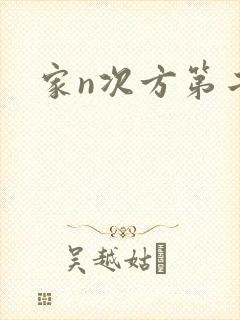 家n次方第二部