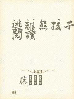 逃离熊孩子全文阅读