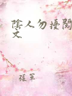 阴人勿扰阅读全文