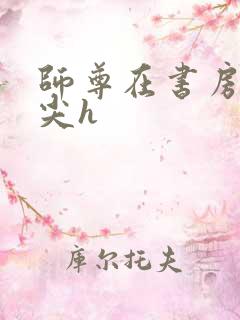 师尊在书房含乳尖h