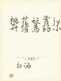 桃花妖靠jy提升修为的小说