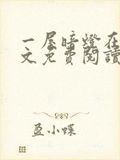 一屋暗灯在线全文免费阅读