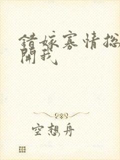 错嫁寡情总裁放开我