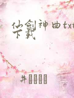 仙剑神曲txt下载