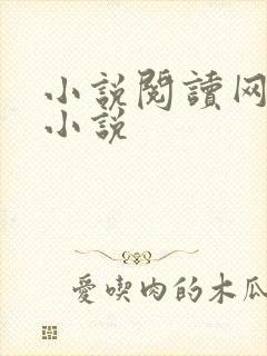 小说阅读网穿越小说