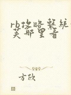 rb攻略系统沈芙哪里看