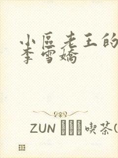 小区老王的春天李雪娇