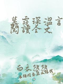 慕霆琛温言免费阅读全文
