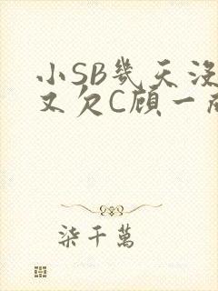 小SB几天没做又欠C顾一成视频