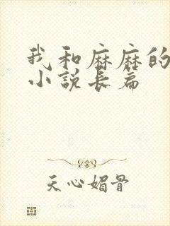 我和麻麻的肉欲小说长篇