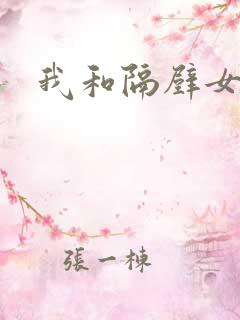 我和隔壁女教师