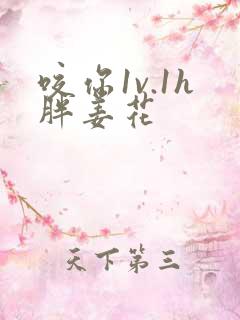 咬你1v.1h胖姜花