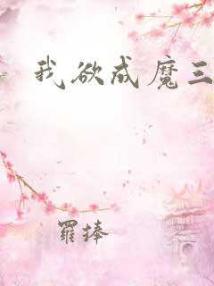 我欲成魔三部曲