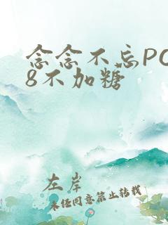 念念不忘PO18不加糖