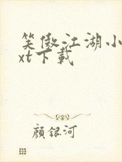 笑傲江湖小说txt下载