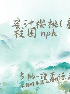 蜜汁樱桃(产奶 校园 nph