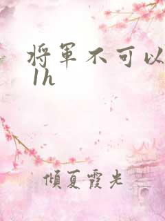 将军不可以1v 1h