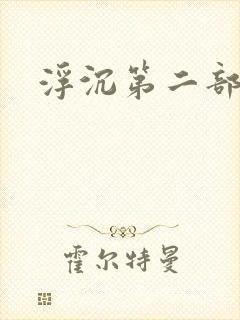 浮沉第二部