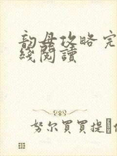 韵母攻略完整在线阅读