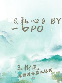 《私心》BY嚯一口PO